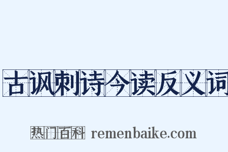 古讽刺诗今读反义词是什么意思的图片